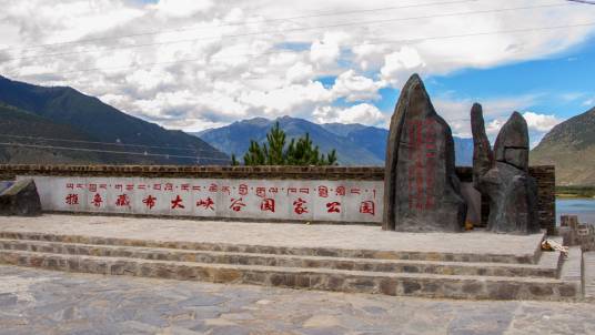雅鲁藏布大峡谷国家公园