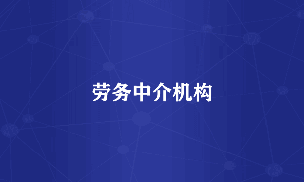 劳务中介机构