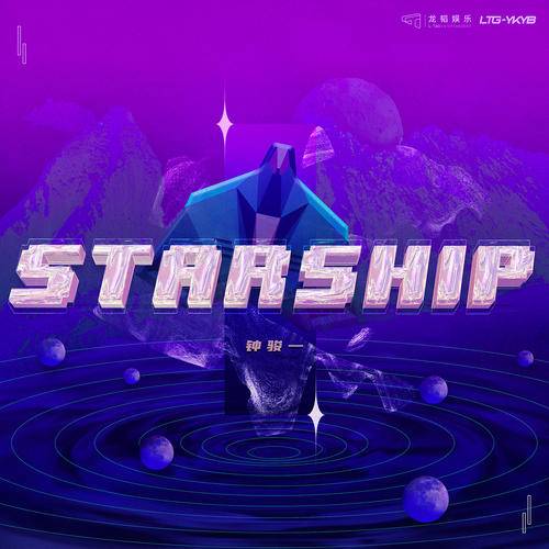 Starship（钟骏一演唱歌曲）