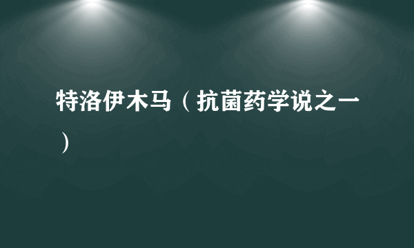 特洛伊木马（抗菌药学说之一）