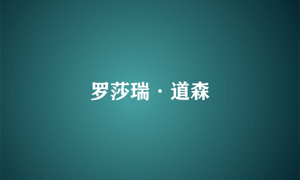 罗莎瑞·道森