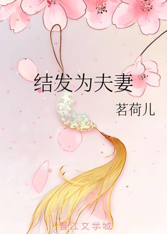 结发为夫妻