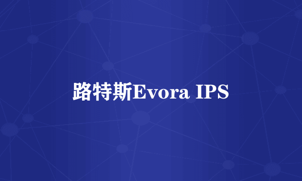 路特斯Evora IPS