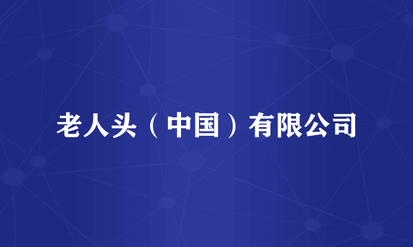 老人头（中国）有限公司