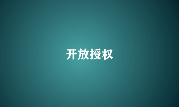 开放授权