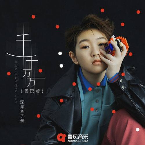 千千万万（深海鱼子酱演唱的粤语版歌曲）