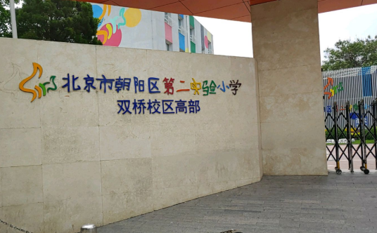 北京市朝阳区第二实验小学双桥校区高部