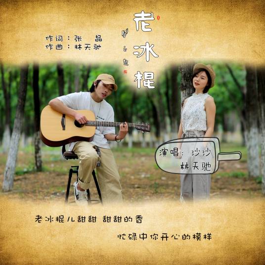 老冰棍（沙沙、林天驰演唱歌曲）