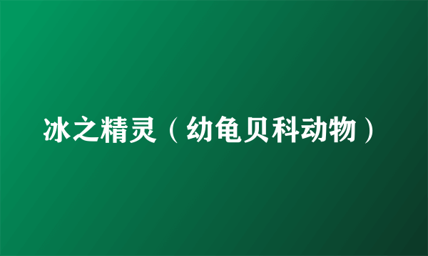 冰之精灵（幼龟贝科动物）