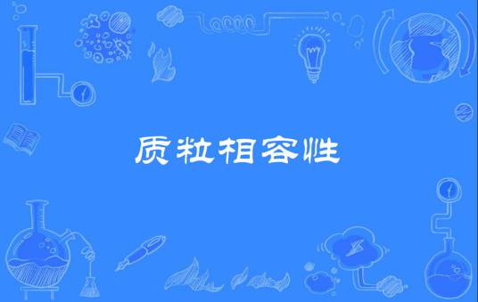 质粒相容性