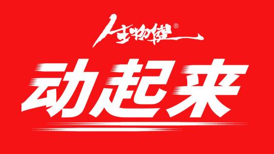 动起来生物健饮料