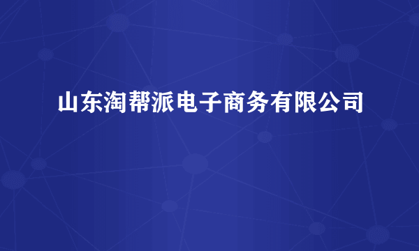 山东淘帮派电子商务有限公司