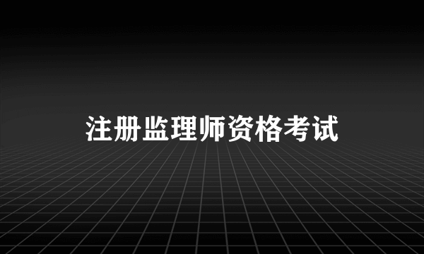 注册监理师资格考试