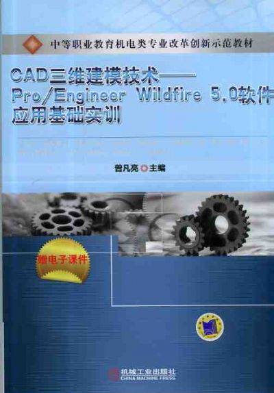 CAD三维建模技术--Pro/Engineer Wildfire5.0 软件应用基础实训