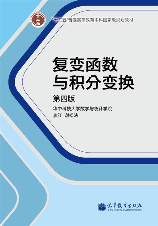 复变函数与积分变换（第四版）
