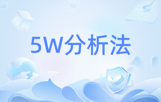 5W分析法