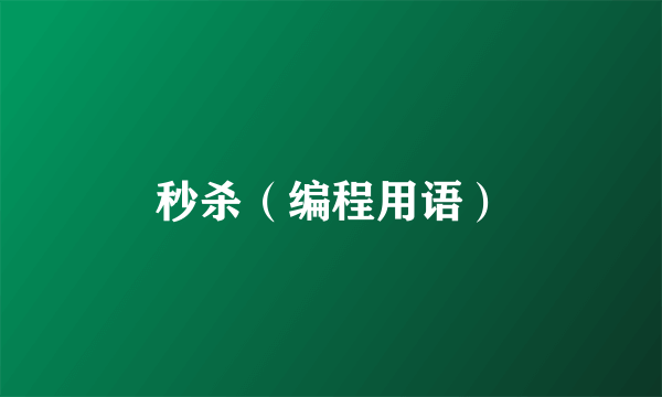 秒杀（编程用语）