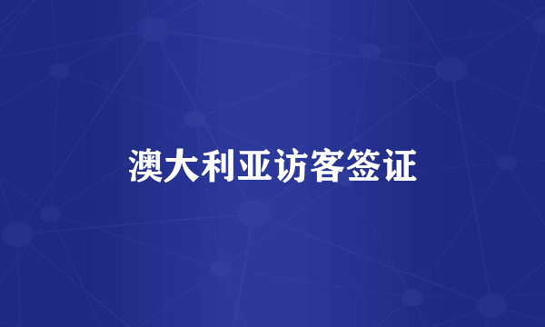 澳大利亚访客签证