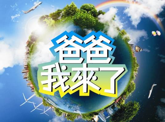 爸爸我来了（真人秀节目）