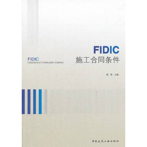 fidic施工合同条件