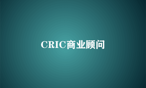 CRIC商业顾问