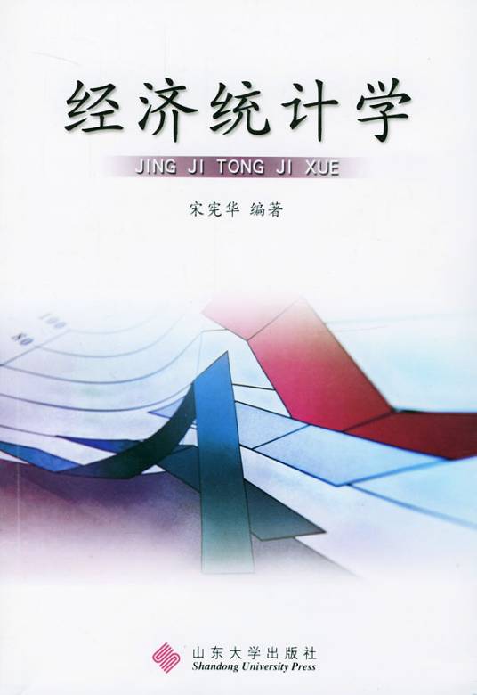 经济统计学（2007年立信会计出版社出版的图书）