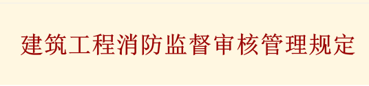 建筑工程消防监督审核管理规定