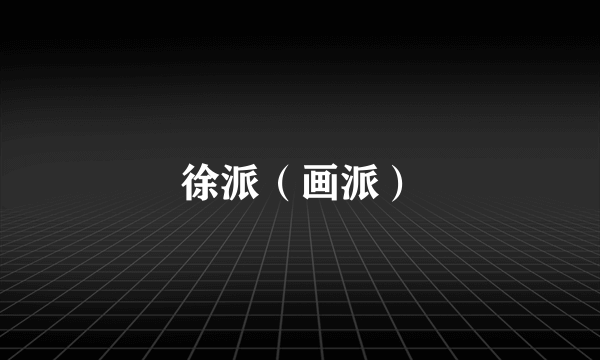 徐派（画派）