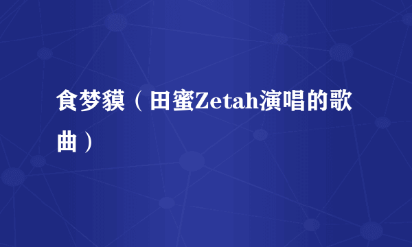 食梦貘（田蜜Zetah演唱的歌曲）