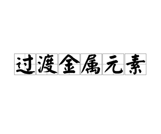 过渡金属元素
