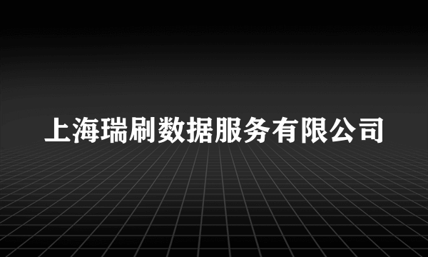 上海瑞刷数据服务有限公司