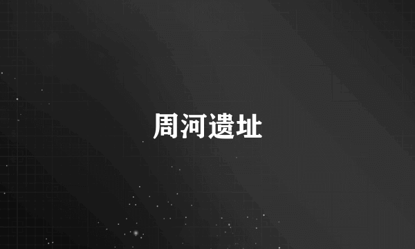 周河遗址