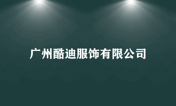 广州酷迪服饰有限公司