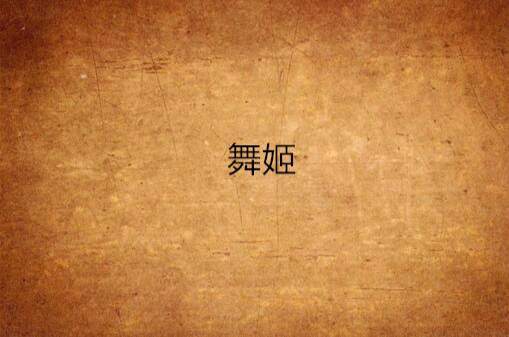 舞姬（川端康成著小说）