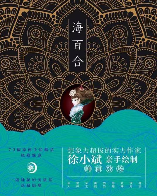 海百合（徐小斌创作绘本）