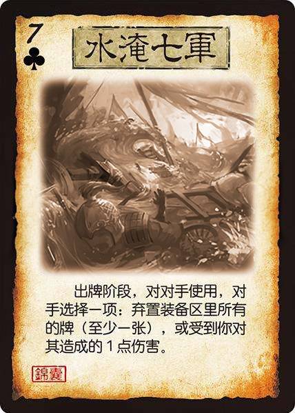 水淹七军（游戏《三国杀》卡牌）