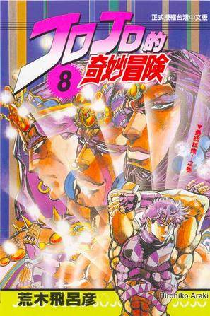 JOJO的奇妙冒险(08)