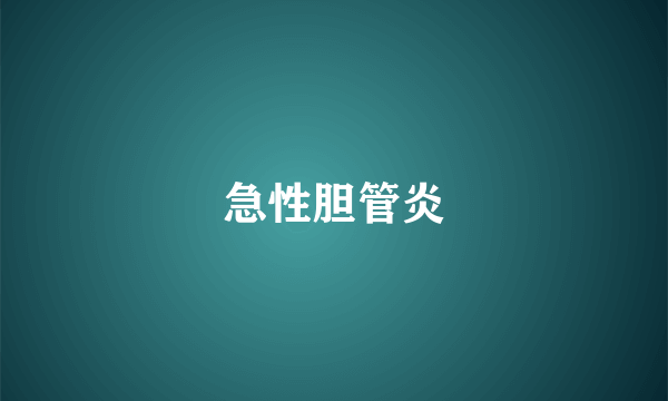 急性胆管炎