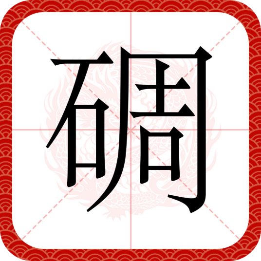 碉