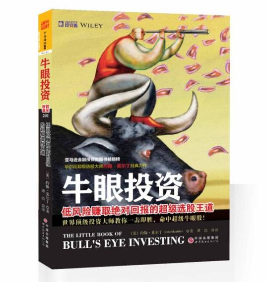 牛眼投资：低风险赚取绝对回报的超级选股王道