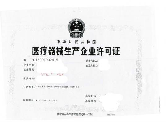 医疗器械生产许可证