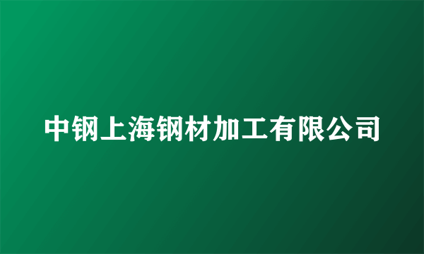 中钢上海钢材加工有限公司