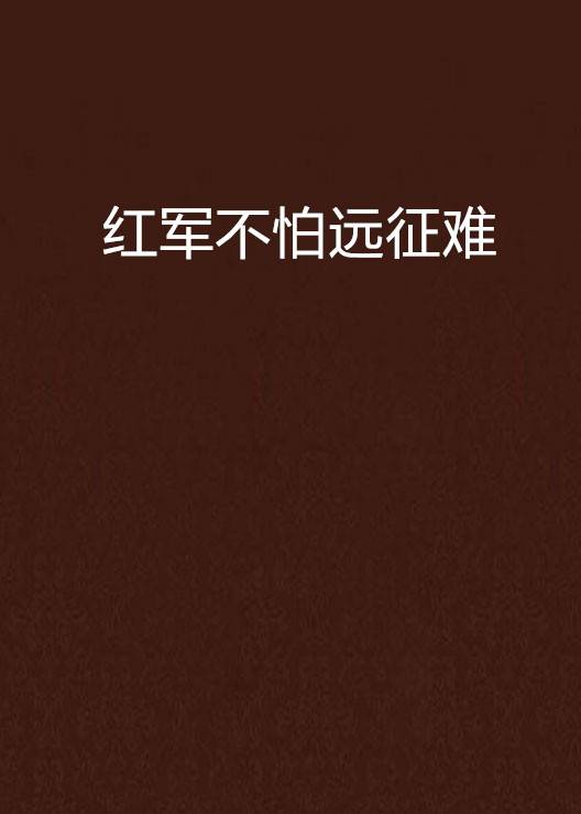 红军不怕远征难（2005年湖北少年儿童出版社出版的图书）
