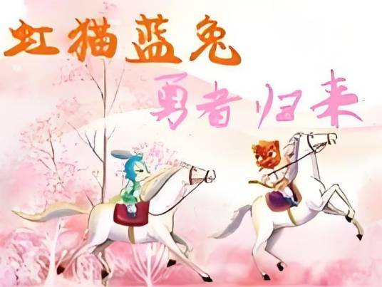 虹猫蓝兔勇者归来二