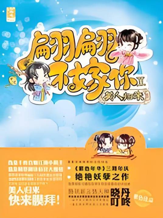 翩翩不嫁你Ⅱ·美人归来：千娇百媚江湖小萌主重出江湖