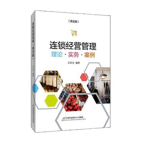 连锁经营管理：理论·实务·案例（2020年首都经济贸易大学出版社出版的图书）