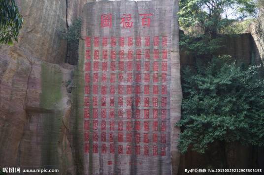 百福图村