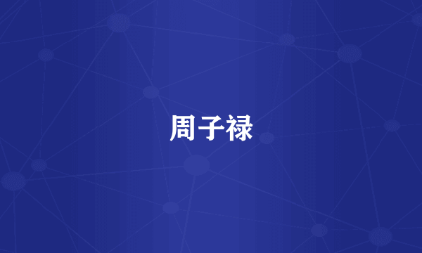 周子禄
