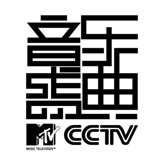 第10届CCTV-MTV音乐盛典