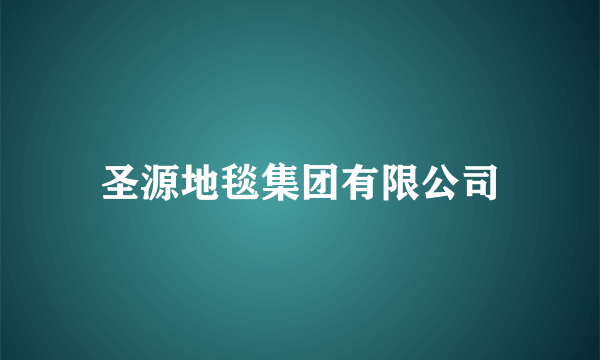圣源地毯集团有限公司